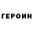 ГЕРОИН гречка Gena Sochinskii